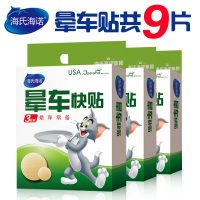 海氏海诺 晕车快贴 晕车晕船外出 儿童成人物理预防 3盒共9贴