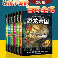 我的很好套百科全书大全6册 恐龙书动物世界书昆虫记彩图注音版 少儿儿童科普读物小学生图书