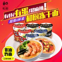 和厨 海鲜面番茄鸡蛋面麻辣面62g*6桶非油炸方便面冻干面速食泡面整箱