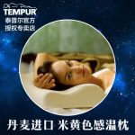 TEMPUR泰普尔 丹麦进口 米黄色感温枕太空记忆棉 护颈椎侧仰睡枕头