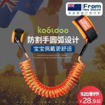 新西兰kooldoo酷豆豆 儿童防走失带牵引绳宝宝小孩防丢带安全绳防走丢手环防丢绳
