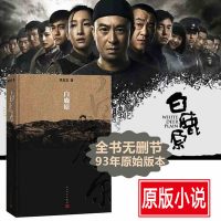 白鹿原精装典藏版 电视剧原版小说 茅盾文学奖得者陈忠实纪念出版20周年 爱情现当代小说新华书店正版