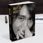 正版周星驰自传 做人如果没有梦想跟咸鱼有什么分别 周星驰传记 喜剧