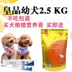 皇品 宠物幼犬狗粮2.5千克泰迪金毛萨摩耶哈士奇拉布拉多天然狗粮