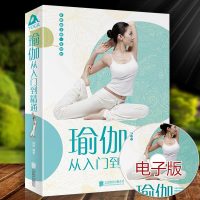 瑜伽从入门到精通 初学者 零基础减肥 瑜伽书籍大全 初级入门教程 美容书籍