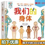 《我们的身体》 幼儿童人体百科全书 揭秘身体 趣味科普立体翻翻书 幼儿园科学绘本3d立体书 认识身体 乐乐趣畅销童书