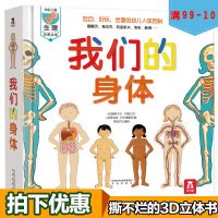 《我们的身体》 幼儿童人体百科全书 揭秘身体 趣味科普立体翻翻书 幼儿园科学绘本3d立体书 认识身体 乐乐趣畅销童书