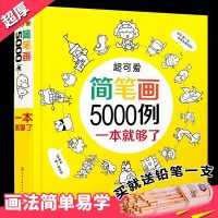 超可爱简笔画5000例一本就够 儿童动物简笔画大全幼师绘画教材书 学画画书入门幼儿绘画启蒙