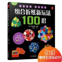 组合折纸新玩法100招(修订本) 折纸大全 折纸书籍 宝宝早教玩具书