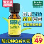 澳大利亚进口 Thursday plantation星期四农庄 茶树精油15ml 修复痘印祛痘黑头粉刺脓包清洁毛孔