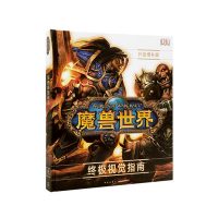 《〈魔兽世界〉终极视觉指南：升级增补版》(暴雪授权读库中文版)