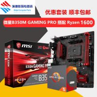 MSI微星 B350M-GAMING PRO 电脑主板+ AMD Ryzen 5 1600 CPU处理器 套装