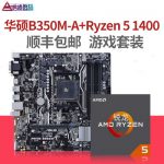 AMD 锐龙Ryzen 5 1400 CPU处理器 + ASUS华硕B350M-A电脑主板 CPU套装