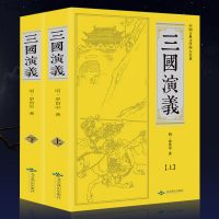 三国演义(上下) 正版（全2册）世界名著 原版原著 青少年学生版小文言文白话文小说 中国古典文学