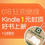 促销活动:亚马逊中国 618年中大促第二波 Kindle电子书