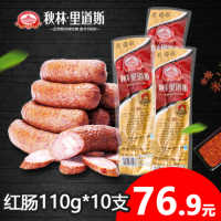秋林里道斯 哈尔滨红肠正宗110g*10根 东北特产香肠早餐肉肠