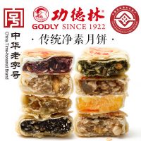 GODLY上海功德林 中秋苏式素食月饼 散装多口味8枚640g 五仁椒盐百果椰蓉豆沙伍仁