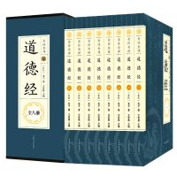 道德经全集文白对照 八册 原文无删节 老子道德经解读文言文文白对照中国哲学国学经典 正版全集书籍古籍文学名著