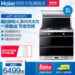 Haier海尔 JJZT-JE7C(12T)环保一体侧吸式抽油烟机+燃气灶+消毒柜 集成灶烟灶消套装