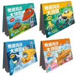 海底小纵队奇趣海洋大拼图全4册 宝宝智力早教智能开发专注力训练 幼儿百科游戏书逻辑思维空间思维能力科普玩具书籍