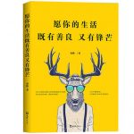 青春文学书籍《愿你的生活 既有善良 又有锋芒》青春励志 成功心理学 自我完善实现 畅销书