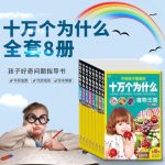 十万个为什么全套正版8册小学版注音版 儿童读物书籍中国青少年儿童少儿百科全书科普