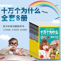 十万个为什么全套正版8册小学版注音版 儿童读物书籍中国青少年儿童少儿百科全书科普