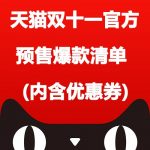 天猫双十一官方预售爆款清单2017-10-20.xls 双11爆款中的爆款宝贝 可领专享优惠券