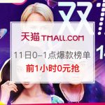 天猫 双11当天秒杀商品:11月11日0-1点爆款榜单