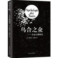 乌合之众正版 大众心理研究勒庞 解析群体社会心理学从众心理分析团队合作经典心理学书籍畅销书生活与说话人际交往