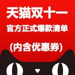 2017天猫双十一官方正式爆款清单.xls下载地址,上万件必败精选爆款超值商品
