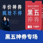 黑色星期五 天猫国际 黑五神券 半价神券 开抢不停