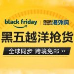 黑色星期五Black Friday!亚马逊海外购 真黑五全球同步狂欢周 越洋抢货 跨境免邮