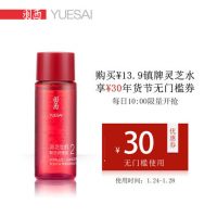 YUE-SAI羽西 灵芝焕活生机调理液灵芝水30ml 保湿补水爽肤水 免邮试用