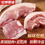 缘琳山 黑猪肉土猪肉新鲜 五花肉野猪肉4斤 农家散养鲜猪肉跑山冰鲜猪肉 *2件
